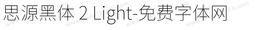 思源黑体 2 Light字体转换